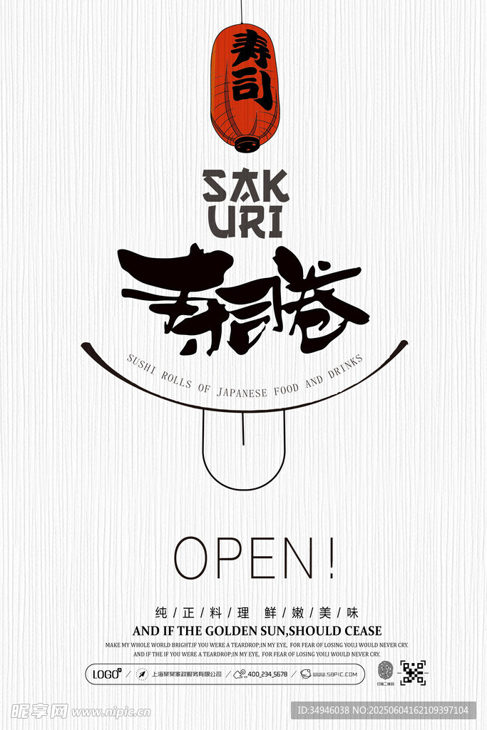 日式寿司店开业海报