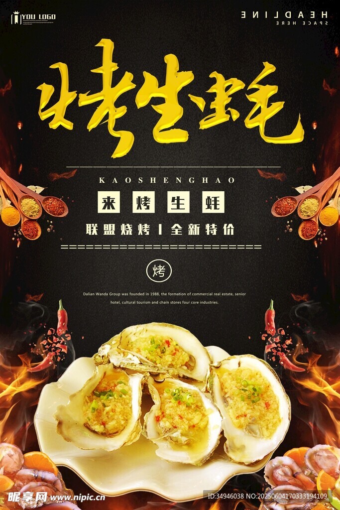 火辣生蚝 开启舌尖盛宴