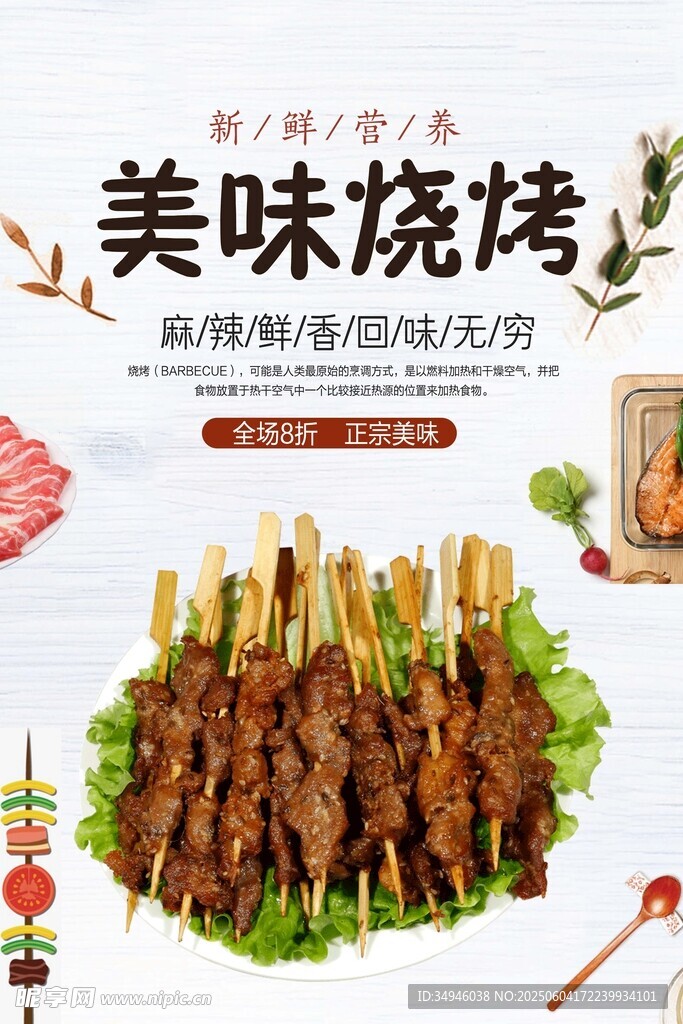 美味烧烤诱人呈现