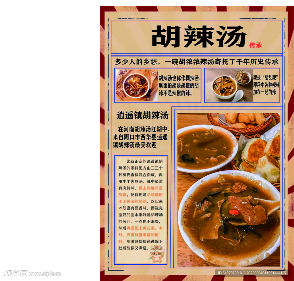胡辣汤美食宣传海报