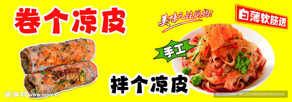 卷凉皮 拌凉皮