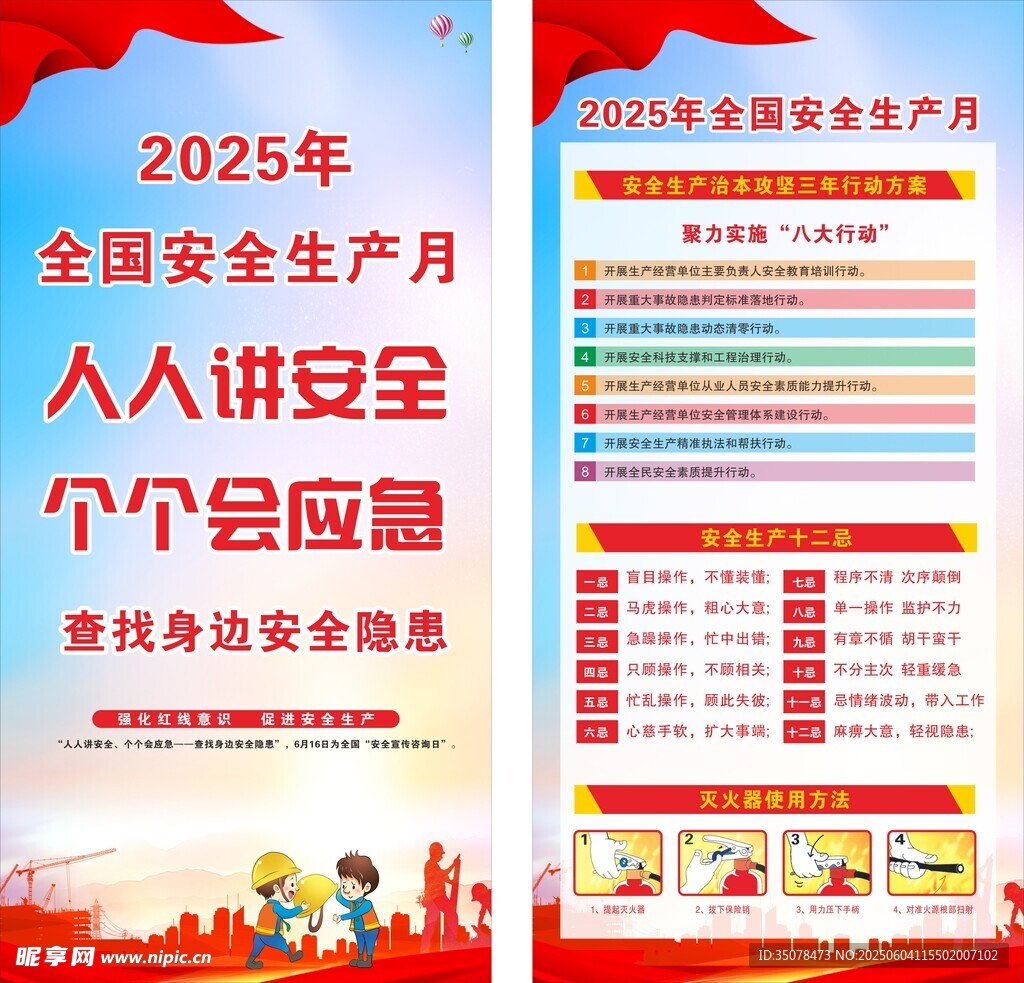 2025安全生产月宣传海报