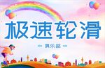 轮滑海报