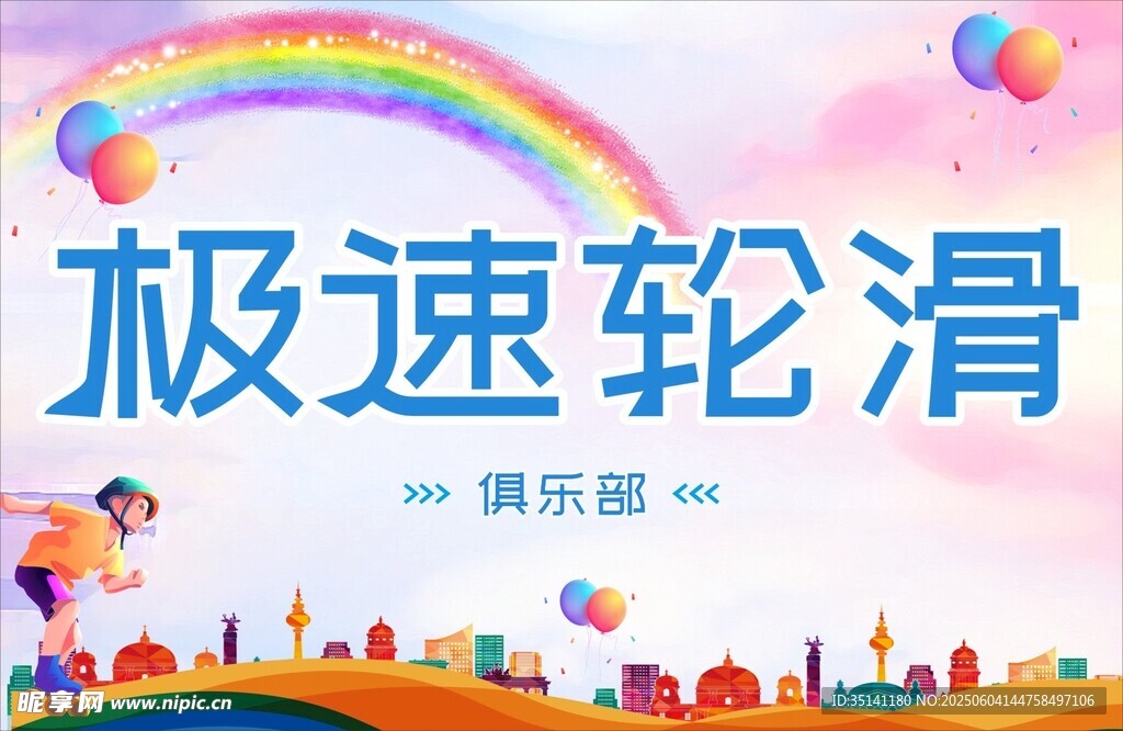 轮滑海报
