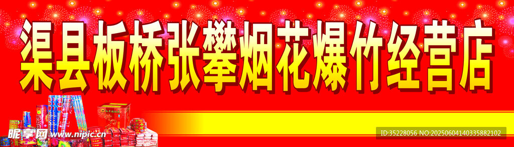 渠县板桥张攀烟花爆竹经营店