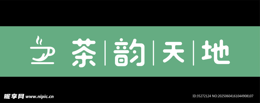 茶室门头茶韵天地