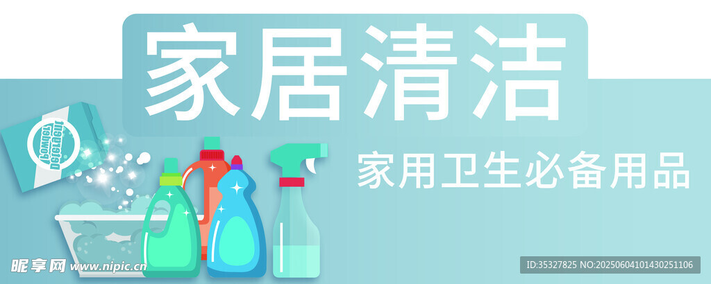 家居清洁用品展示
