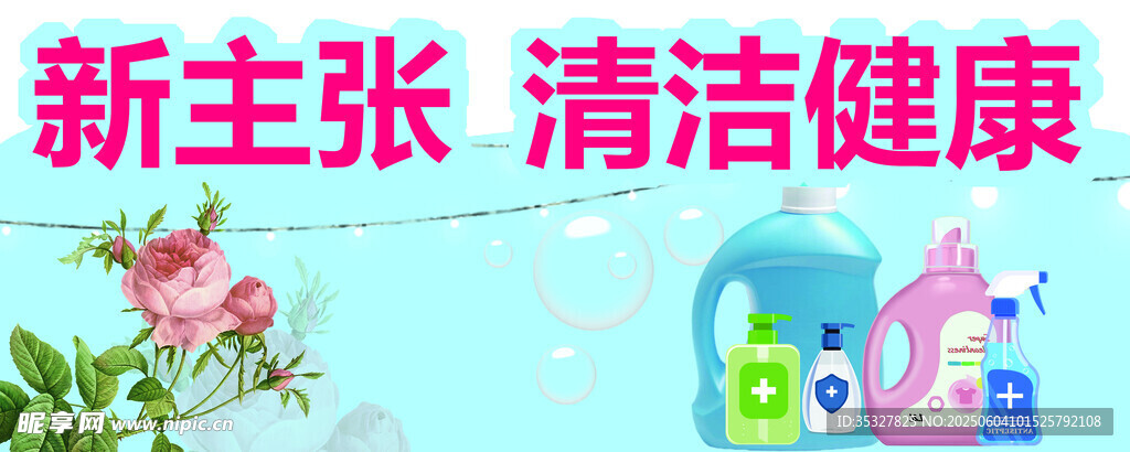 新主张清洁健康产品展示