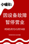 设备故障暂停营业通知