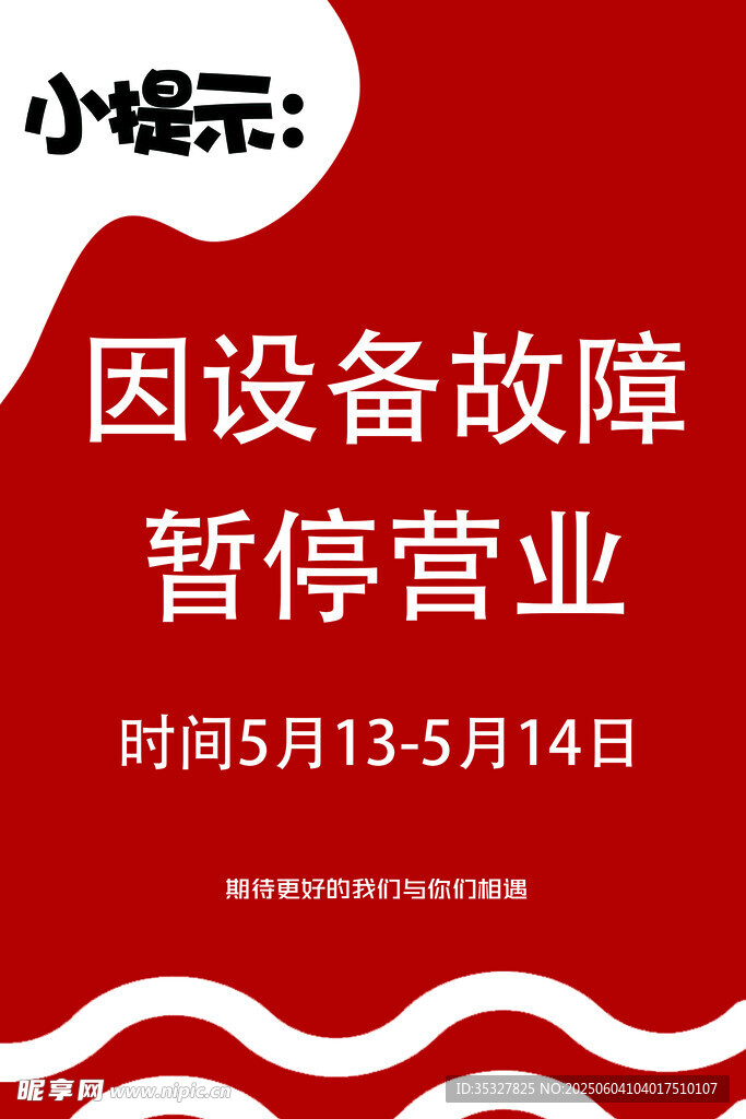 设备故障暂停营业通知