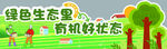 绿色生态呈现勃勃生机