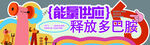 能量加油站释放多巴胺