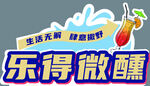 乐活微醺 开启畅爽之旅