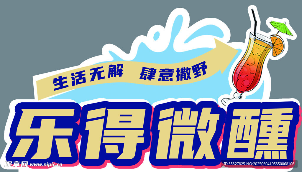 乐活微醺 开启畅爽之旅