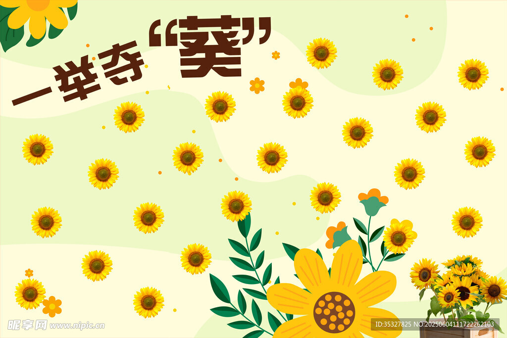 一举夺葵插画图案设计