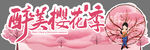 醉美樱花季场景展示