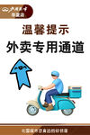 外卖专用通道温馨提示