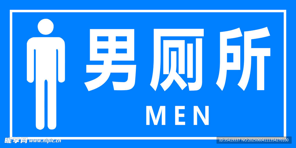 男厕所标识牌