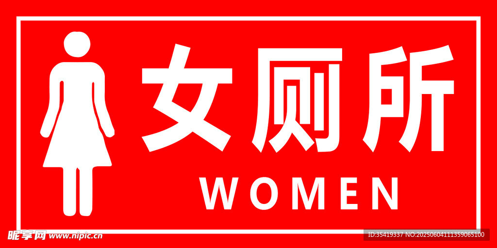 女厕所标识牌