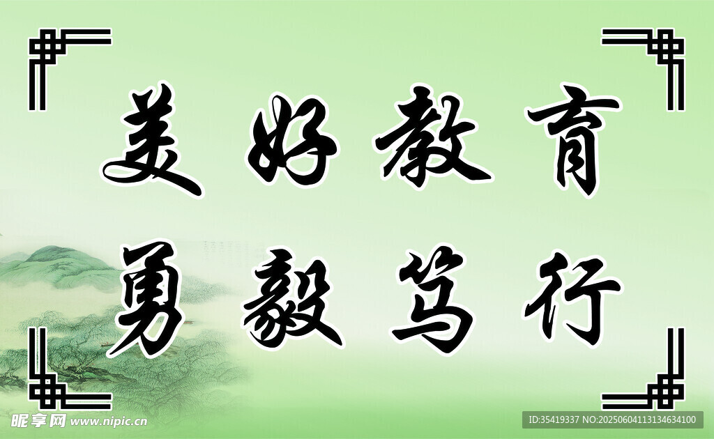 美好教育 勇毅笃行
