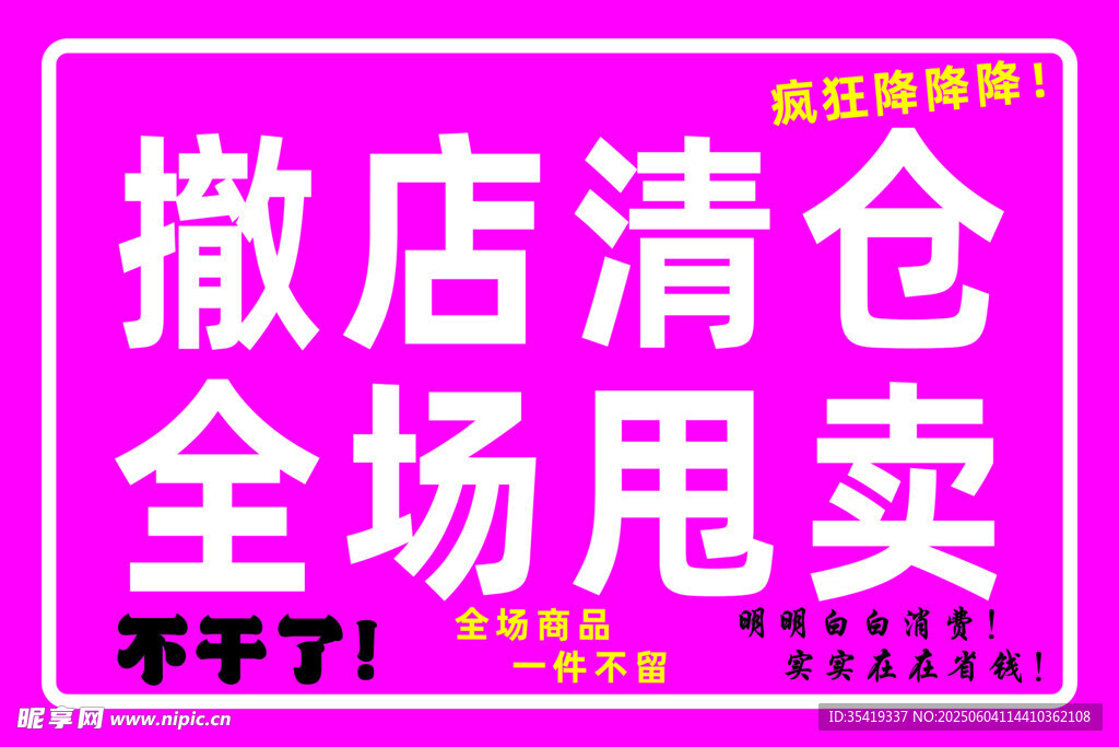 撤店清仓全场甩卖海报