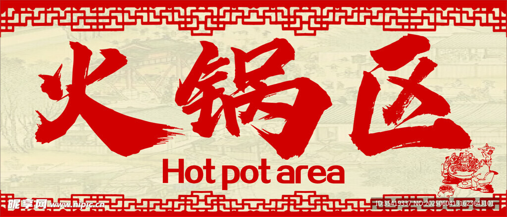 火锅区标识牌