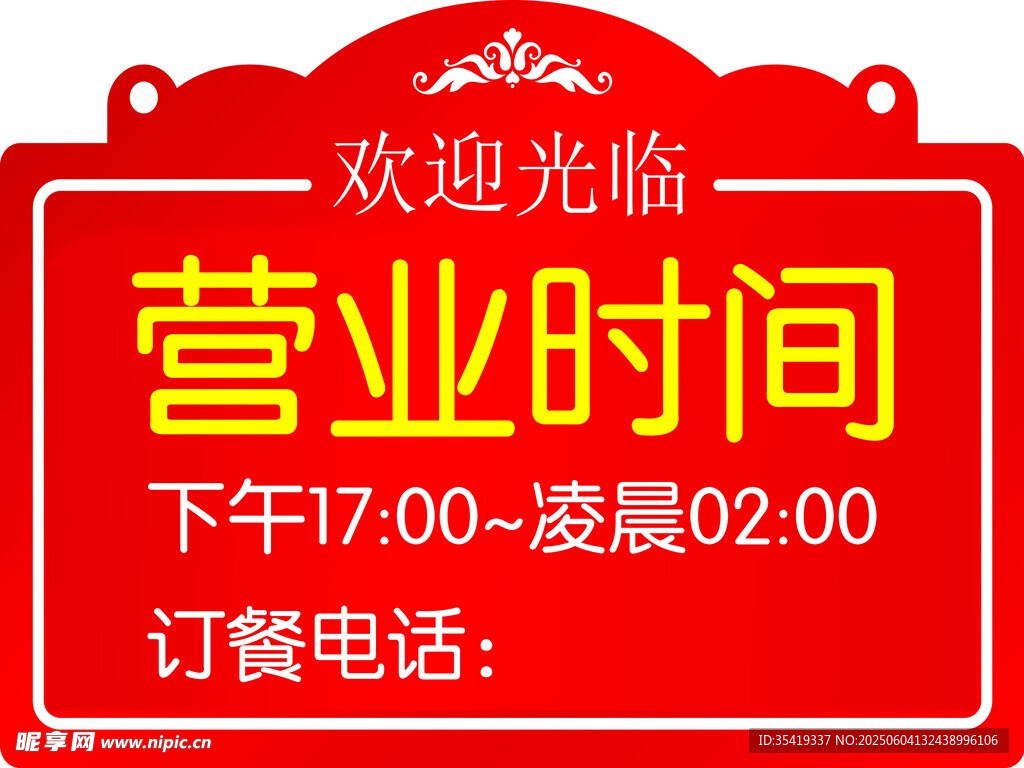 店铺营业时间及订餐电话牌
