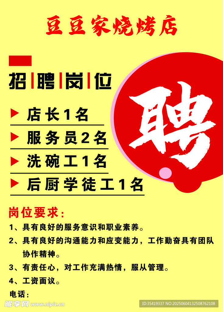 餐饮店招聘启事