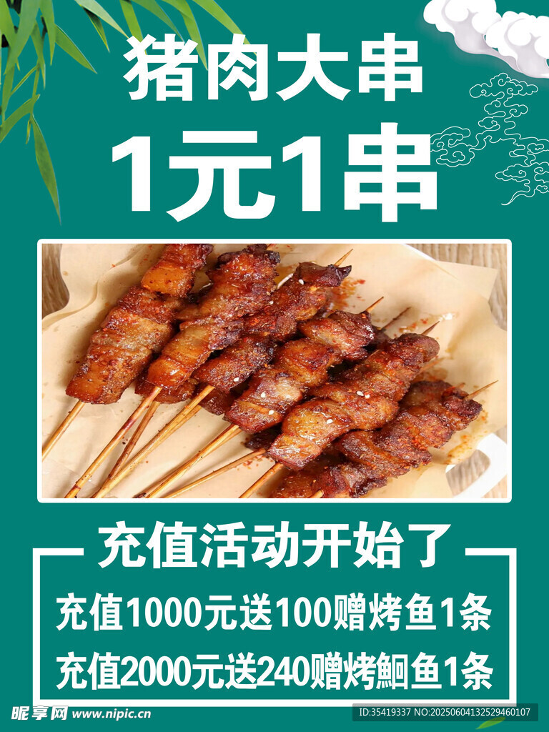 猪肉大串1元 充值活动开启