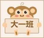 卡通小猴展示大一班标识