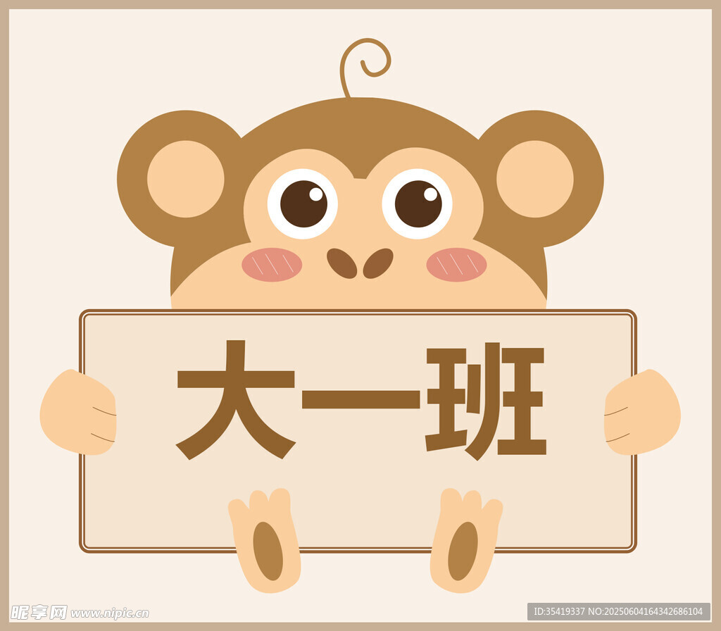 卡通小猴展示大一班标识