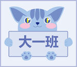可爱猫咪展示大一班标识