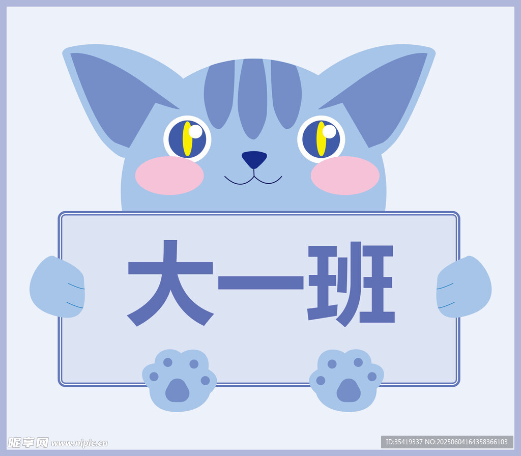 可爱猫咪展示大一班标识