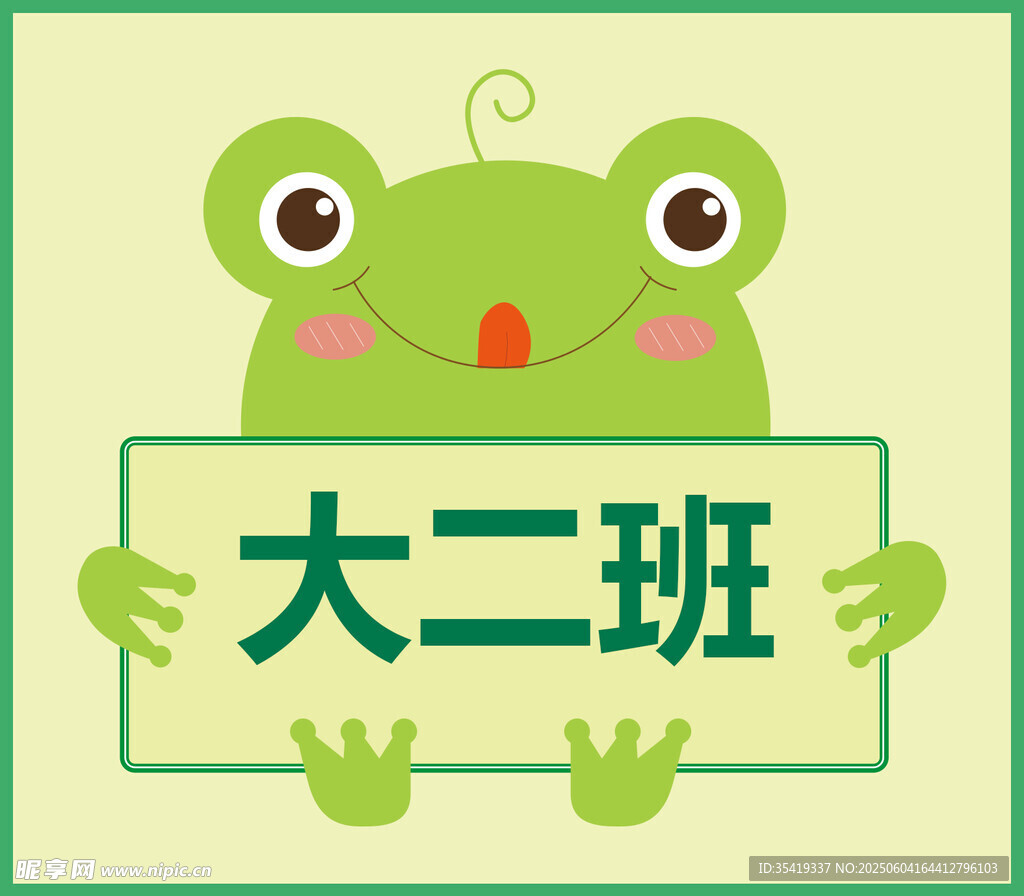青蛙举牌大二班
