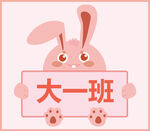 可爱兔子展示大一班标识