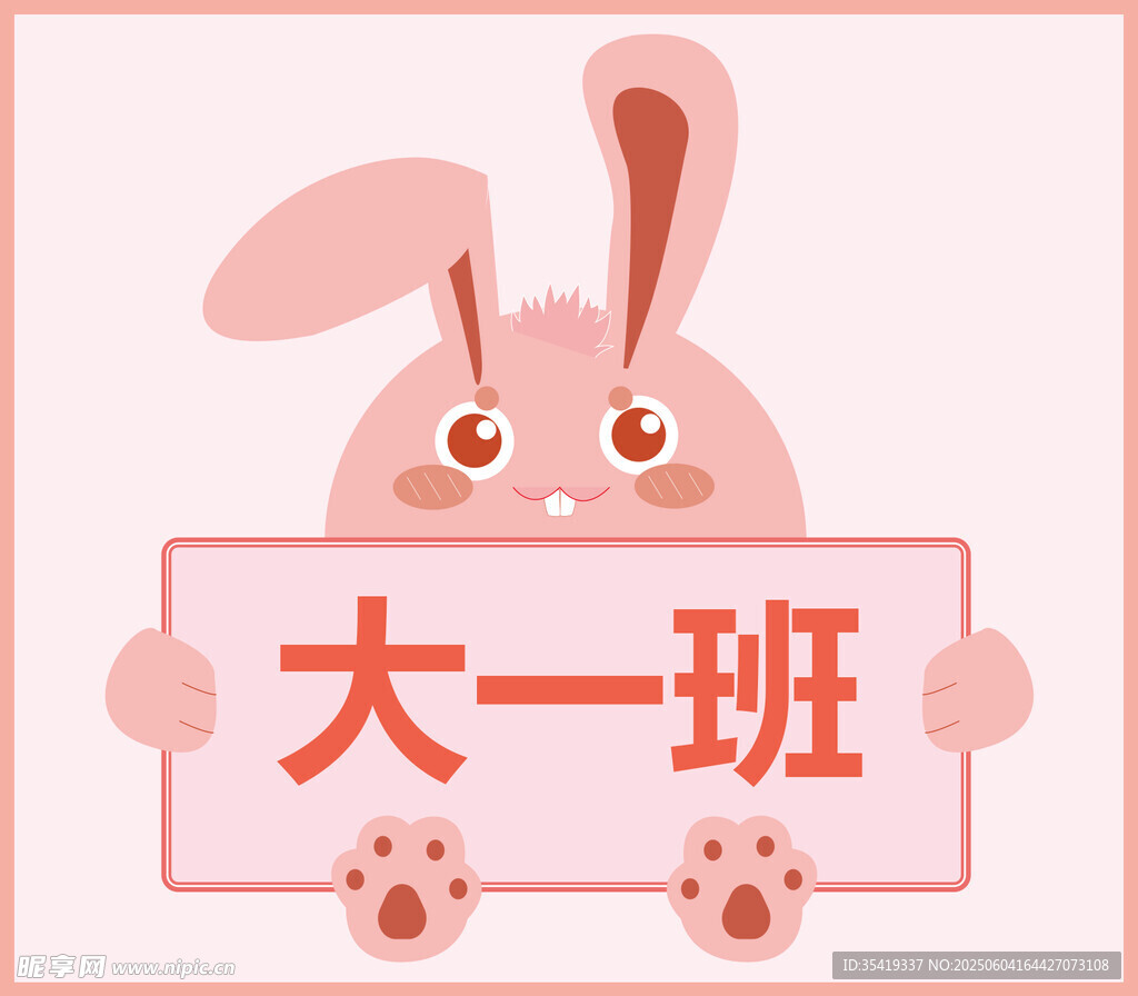 可爱兔子展示大一班标识