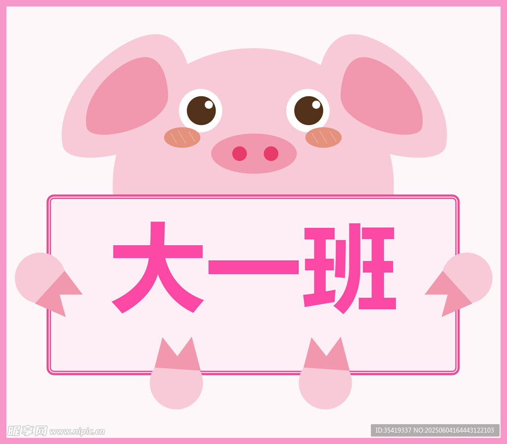 粉色小猪展示大一班标识
