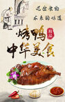 中华美味烤鸭诱人呈现