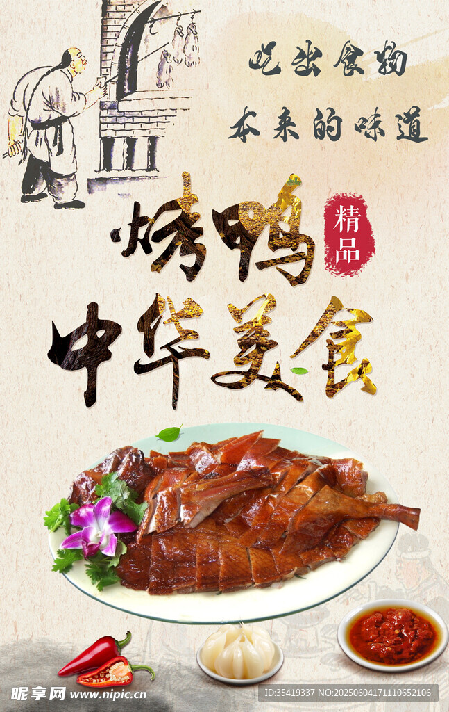 中华美味烤鸭诱人呈现