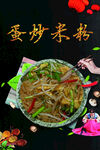 美味蛋炒米粉诱人呈现