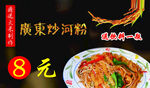 8元美味柬式炒河粉
