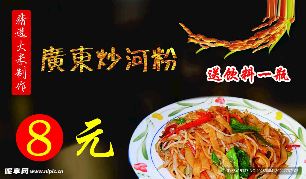 8元美味柬式炒河粉
