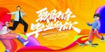 毕业季