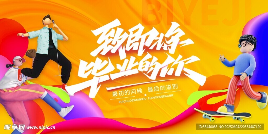 毕业季