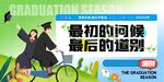 毕业季