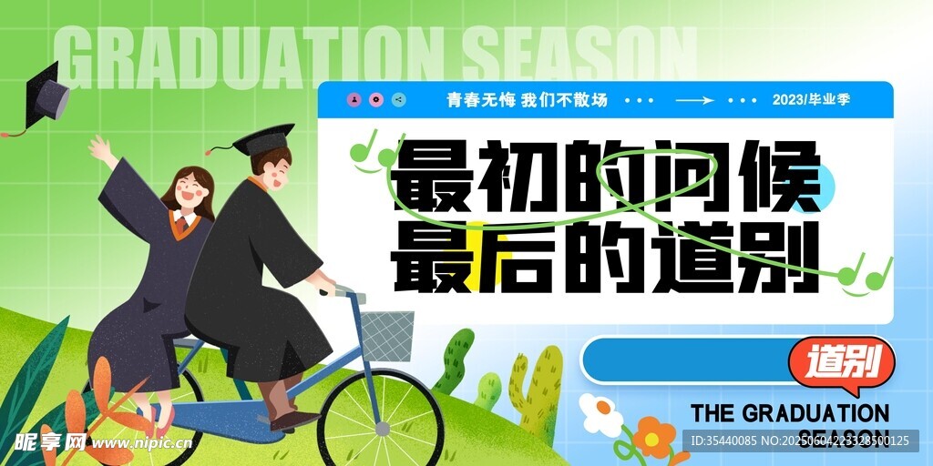 毕业季