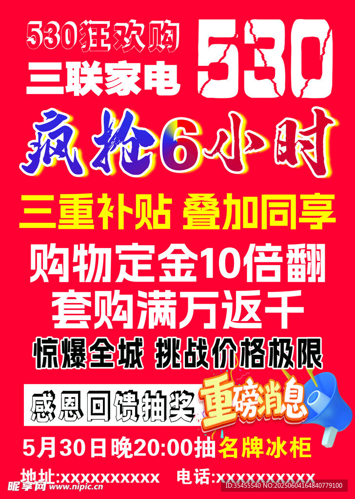 530家电促销活动海报
