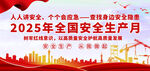 2025年全国安全生产月宣传图