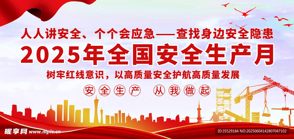 2025年全国安全生产月宣传图