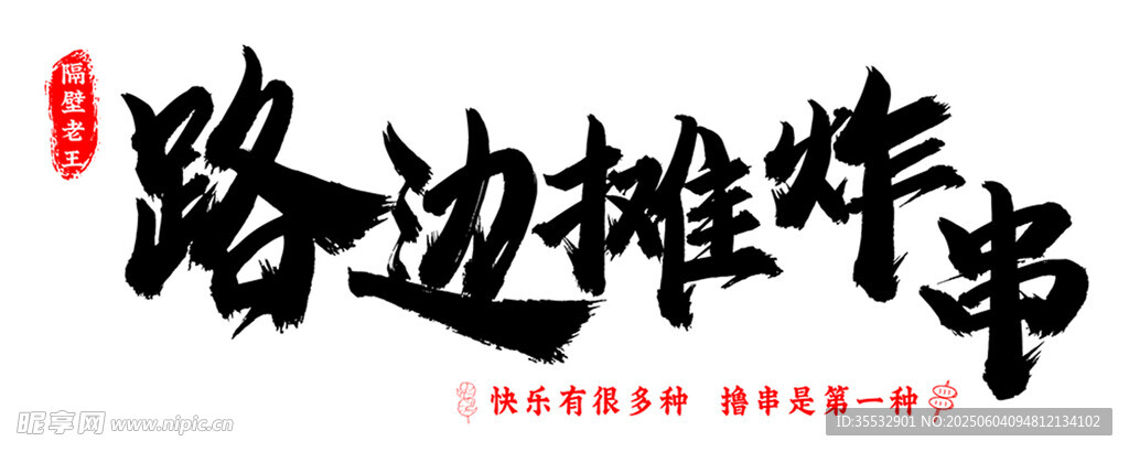 烧烤